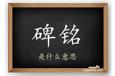 碑铭