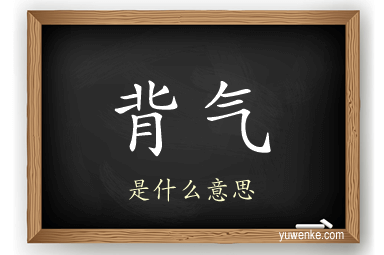 背气