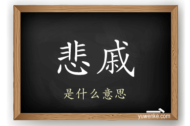 悲戚