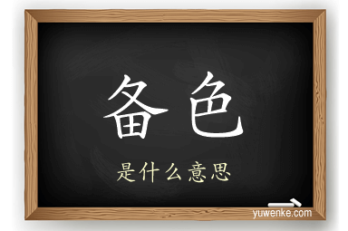 备色