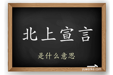 北上宣言