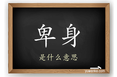 卑身