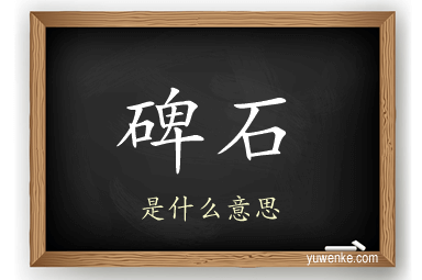 碑石