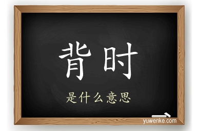 背时