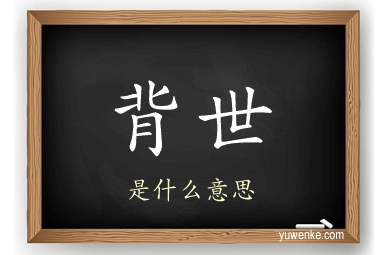 背世