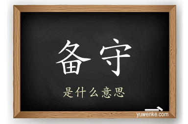 备守