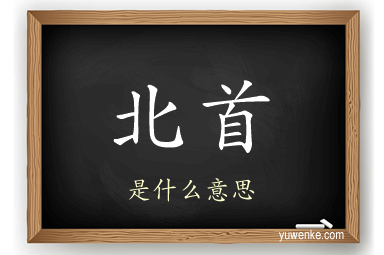 北首