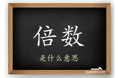 倍数