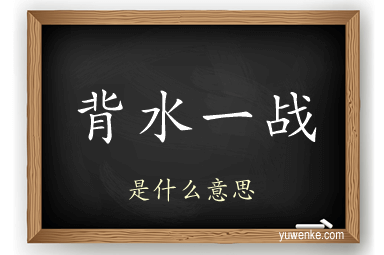 背水一战