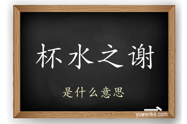 杯水之谢