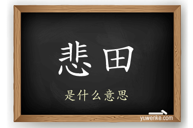 悲田
