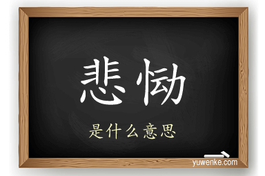 悲恸