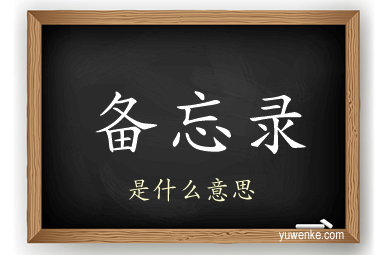 备忘录