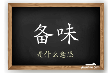 备味