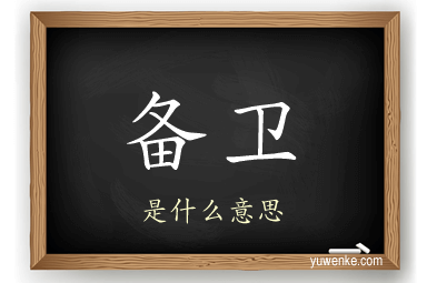 备卫