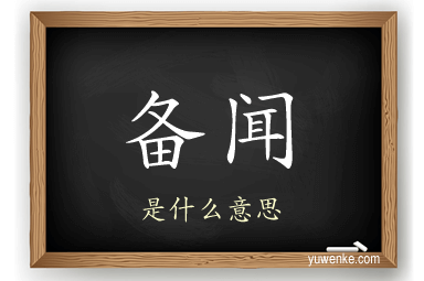 备闻