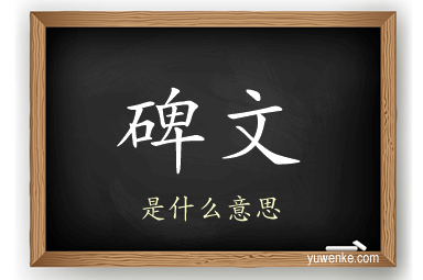 碑文
