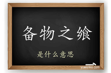 备物之飨