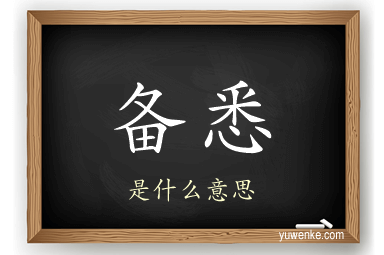 备悉
