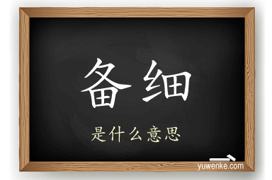 备细