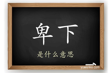 卑下