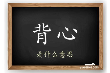 背心