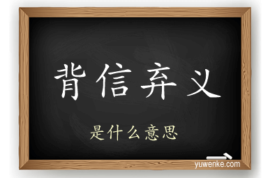 背信弃义