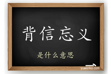 背信忘义