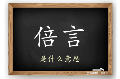 倍言