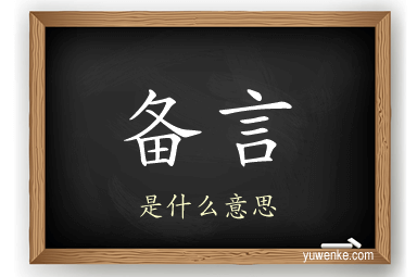 备言