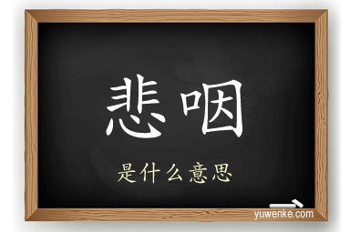 悲咽