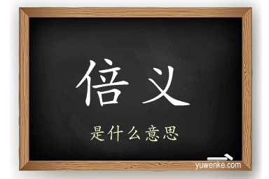倍义