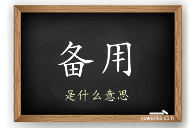 备用