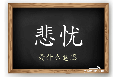 悲忧