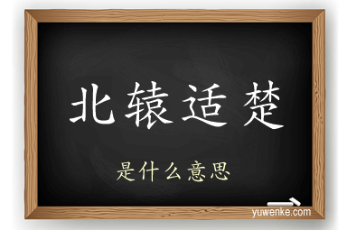 北辕适楚