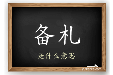备札