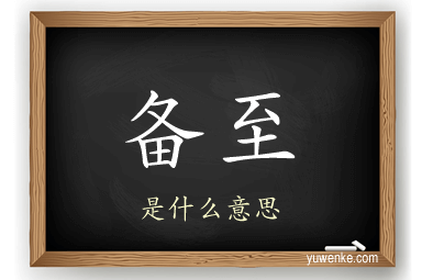 备至