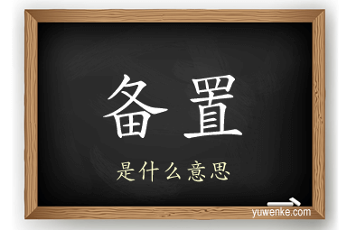 备置