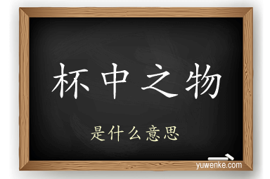 杯中之物