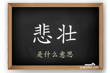 悲壮