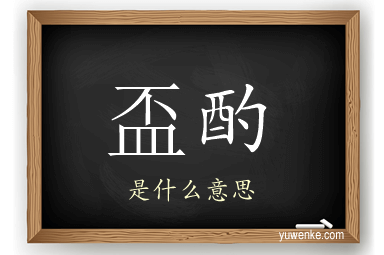盃酌