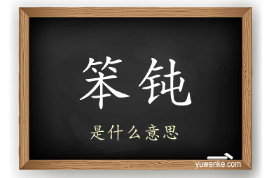笨钝