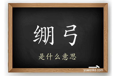 绷弓