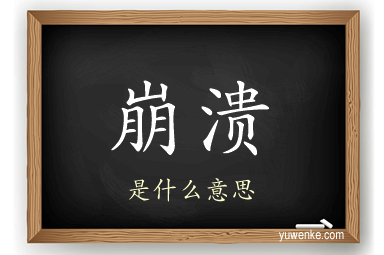 崩溃