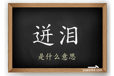 迸泪