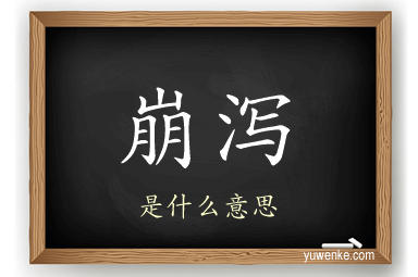 崩泻