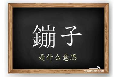 鏰子