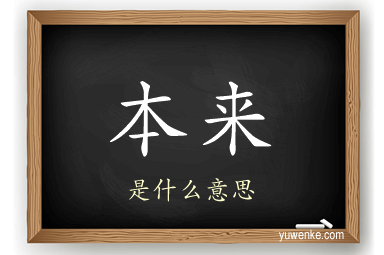 本来