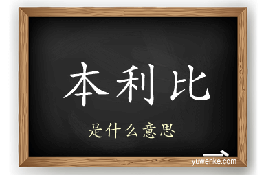 本利比