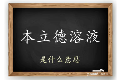 本立德溶液